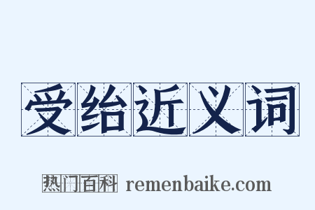 受绐近义词是什么意思的图片